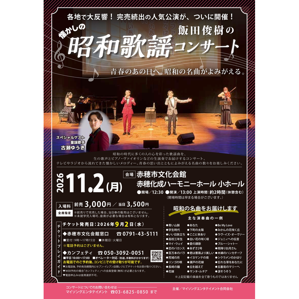 飯田俊樹の昭和歌謡コンサート【赤穂市11月公演】