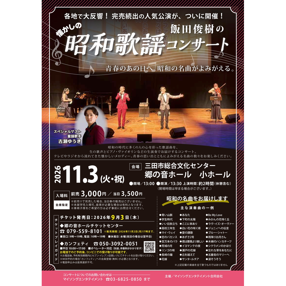 飯田俊樹の昭和歌謡コンサート【三田市11月公演】