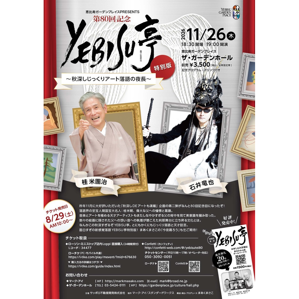 第80回記念YEBISU亭 特別版～秋深しじっくりアート落語の夜長～