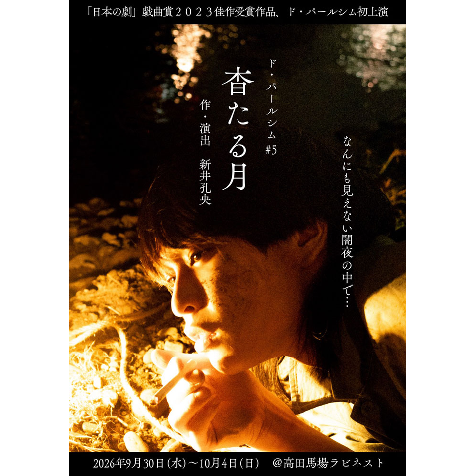 杳たる月【カンフェティ10月号掲載】