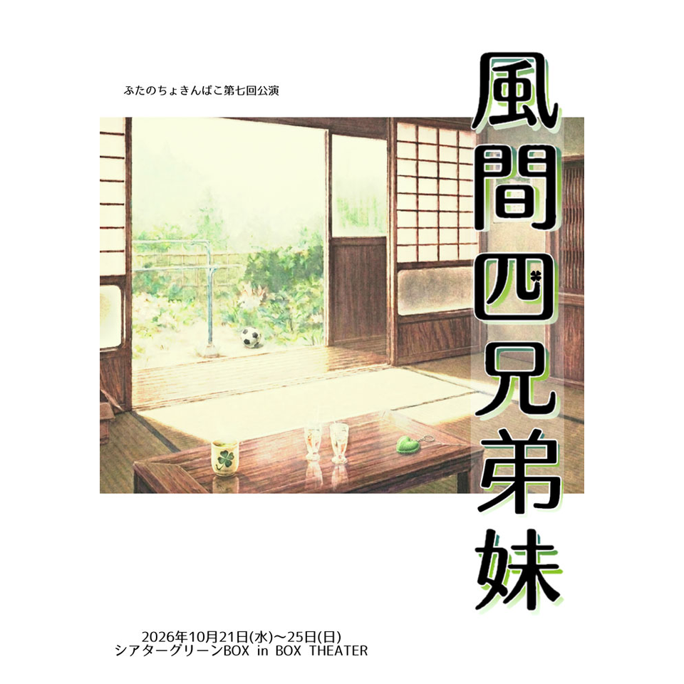 風間四兄弟妹【カンフェティ10月号掲載】