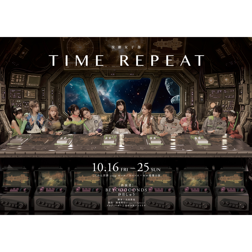 ＜抽選終了＞演劇女子部「TIME REPEAT」【オフィシャルキャスト先行】