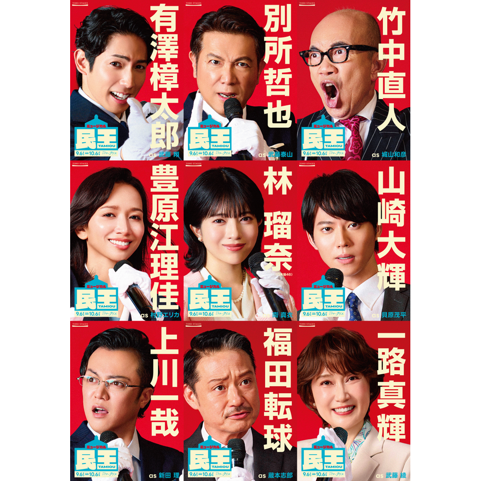 ミュージカル『民王』【カンフェティ10月号掲載】