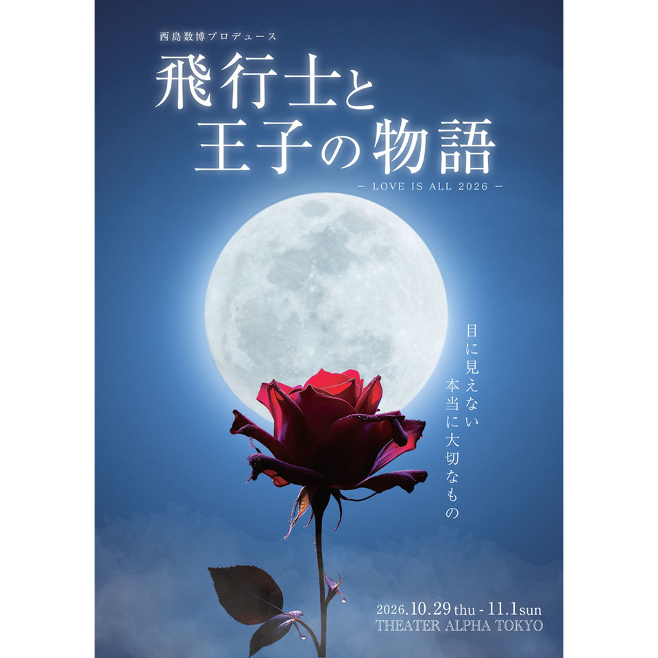 飛行士と王子の物語【カンフェティ10月号掲載】