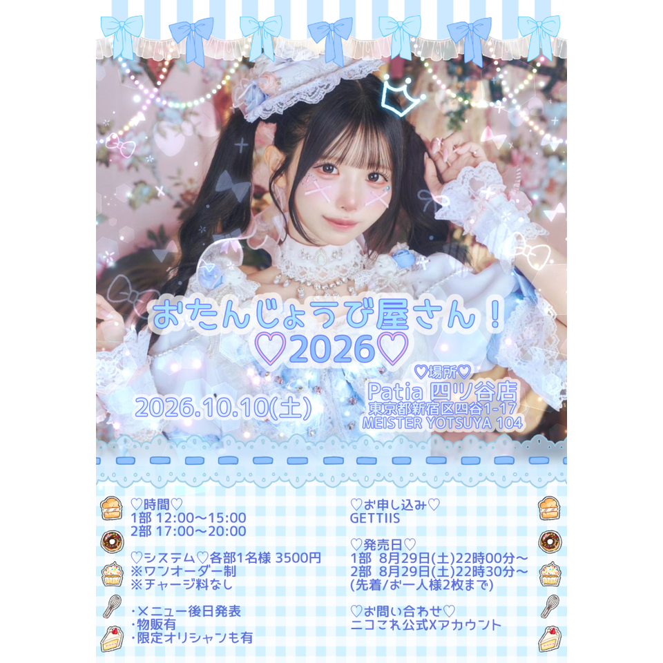 おたんじょうび屋さん！2026♡ 1部