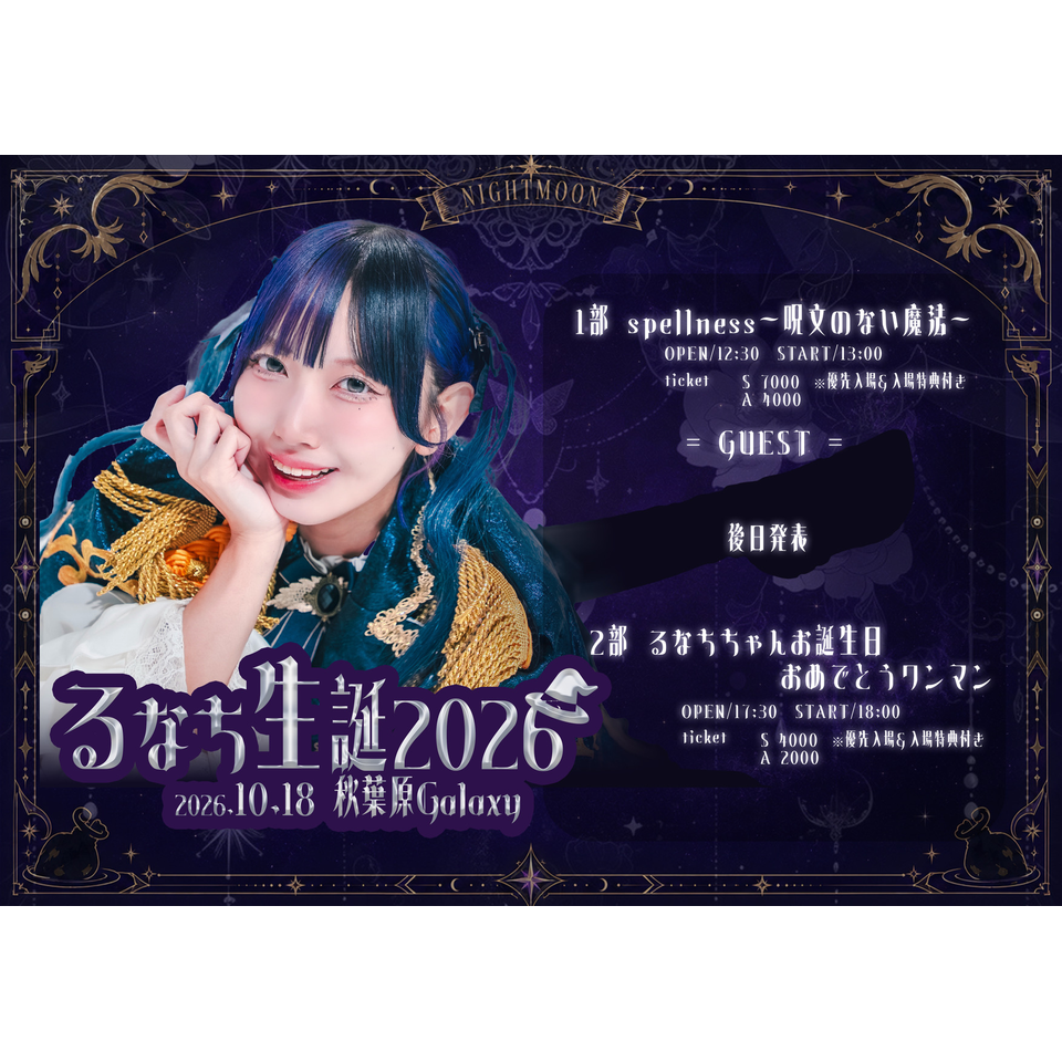 るなち生誕2026 2部 Sチケット