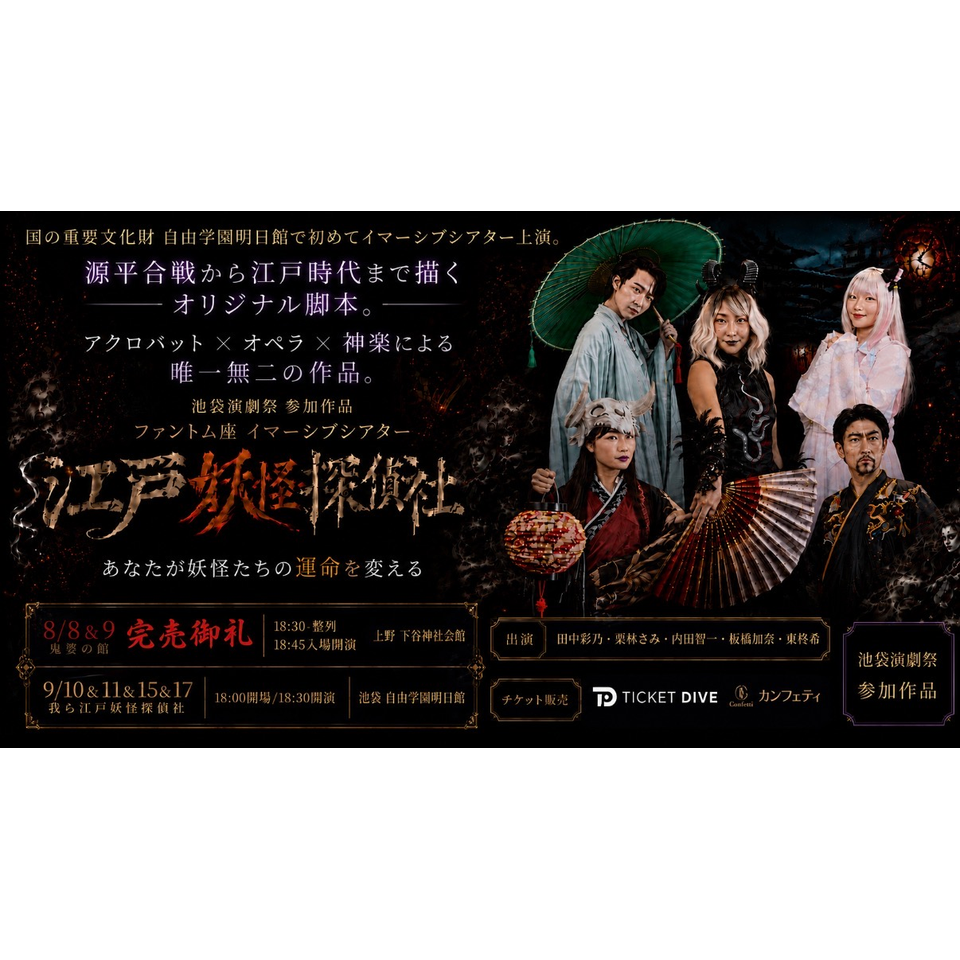 《通しチケット》イマーシブシアター江戸妖怪探偵社
