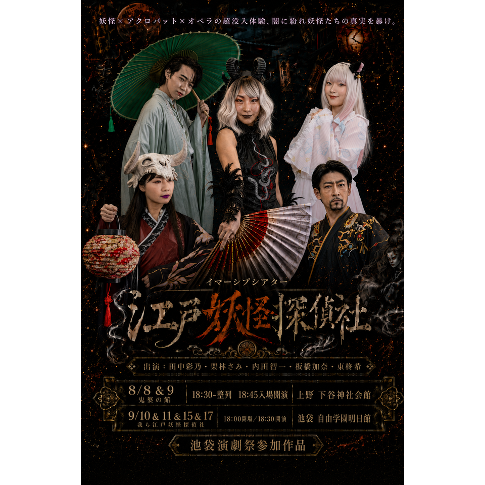 《後日譚つき＆格安チケット》イマーシブシアター江戸妖怪探偵社