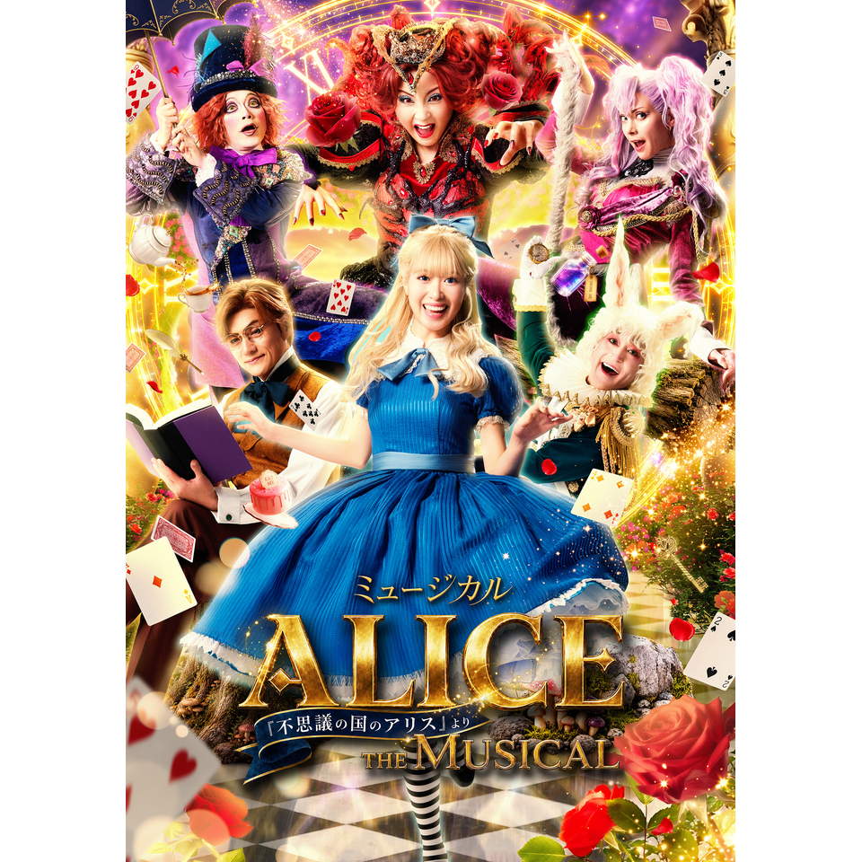 ミュージカル『ALICE～不思議の国のアリスより～』