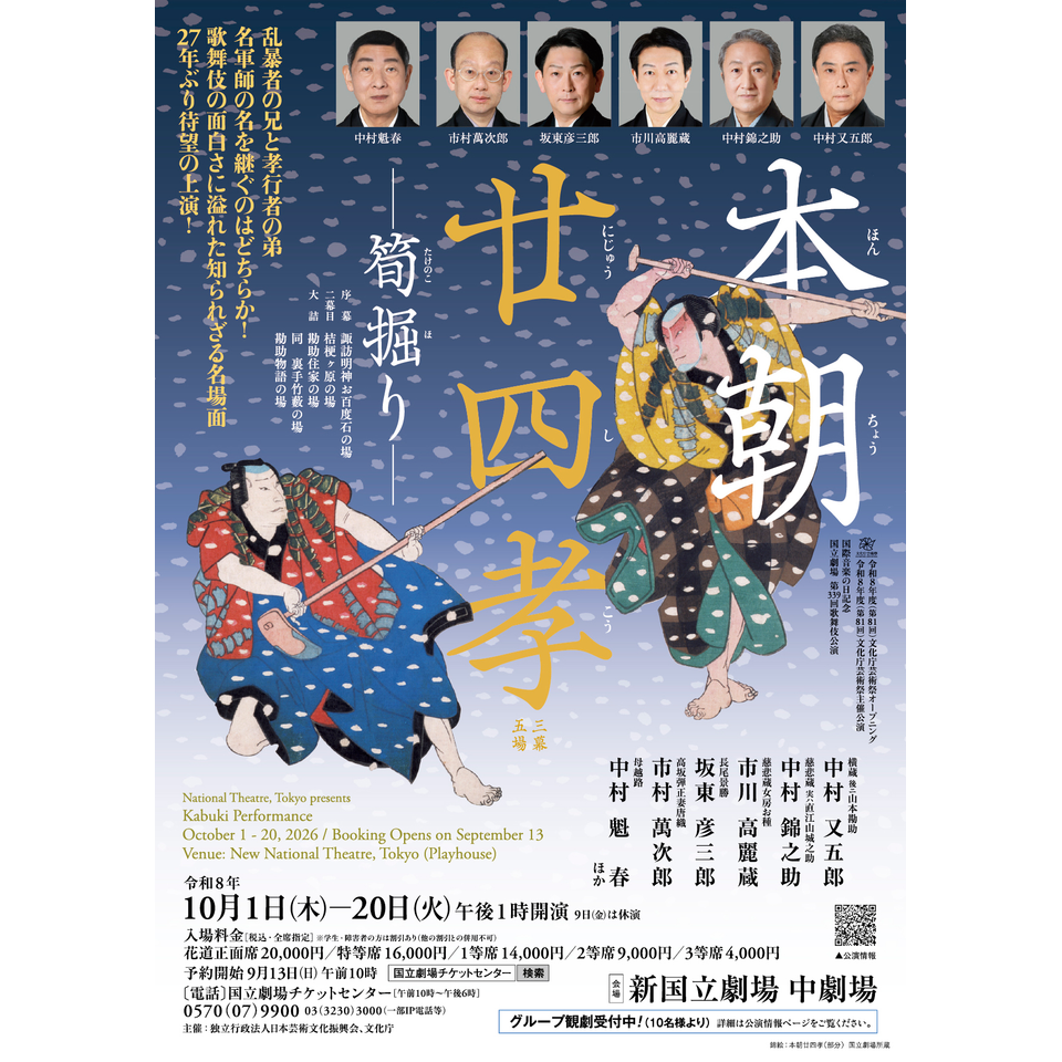 令和8年10月歌舞伎公演『本朝廿四孝　―筍掘り―』