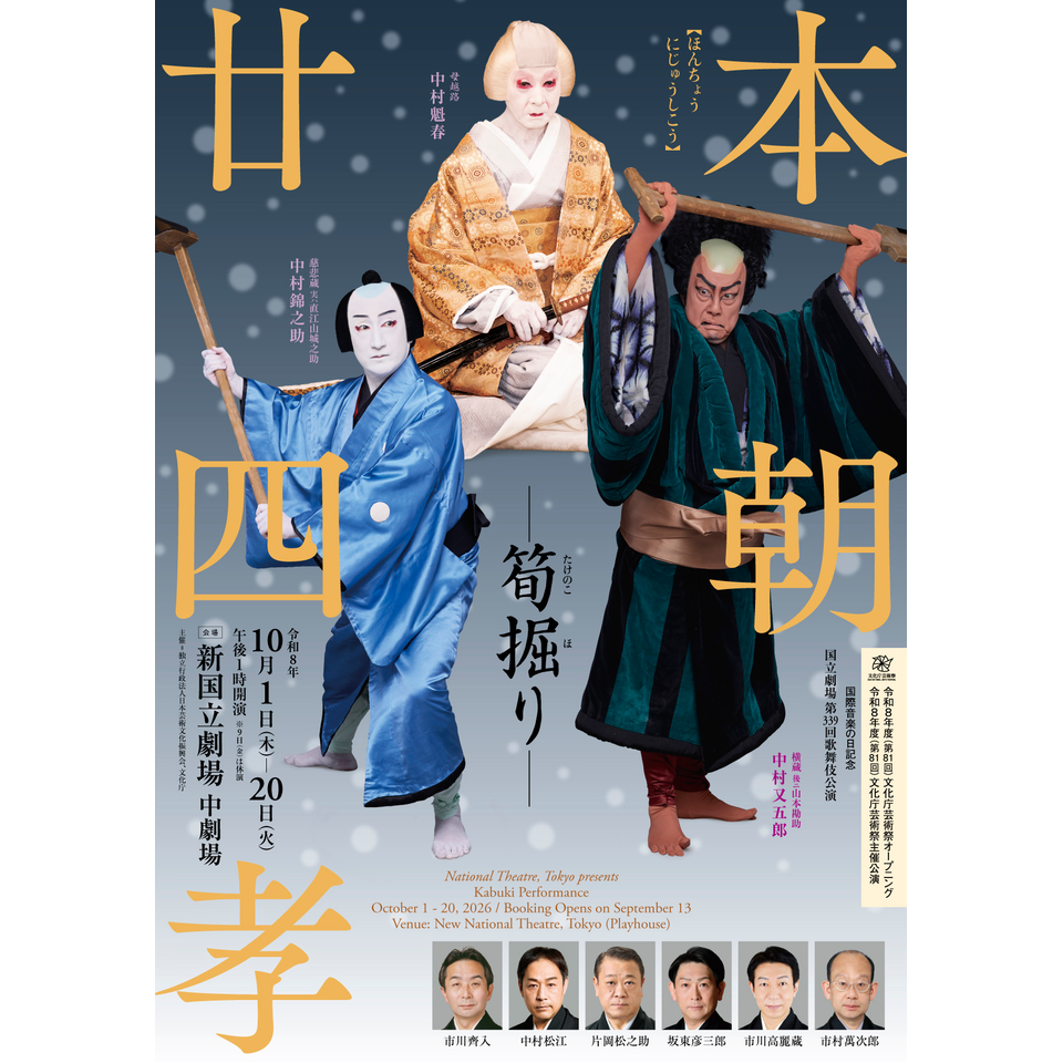 令和8年10月歌舞伎公演『本朝廿四孝　―筍掘り―』