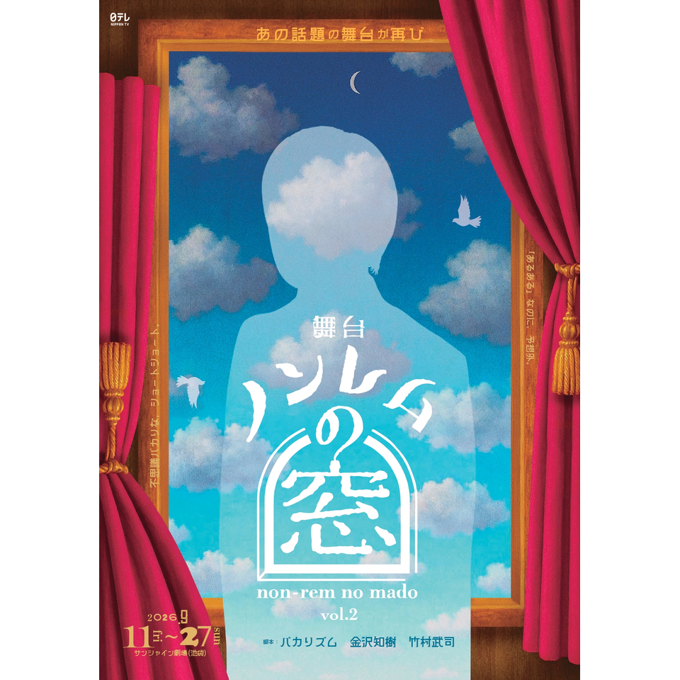舞台　「ノンレムの窓」 vol.2