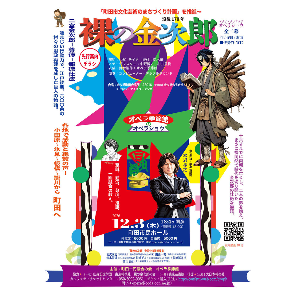 オペラショウ「裸の金次郎」【指定席】