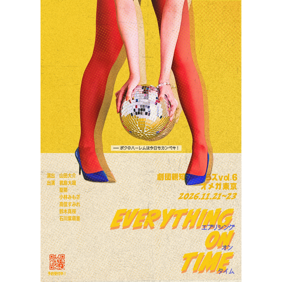 劇団親知らズvol.6 EVERYTHING ON TIME～ボクのハーレムは今日もカンペキ！～