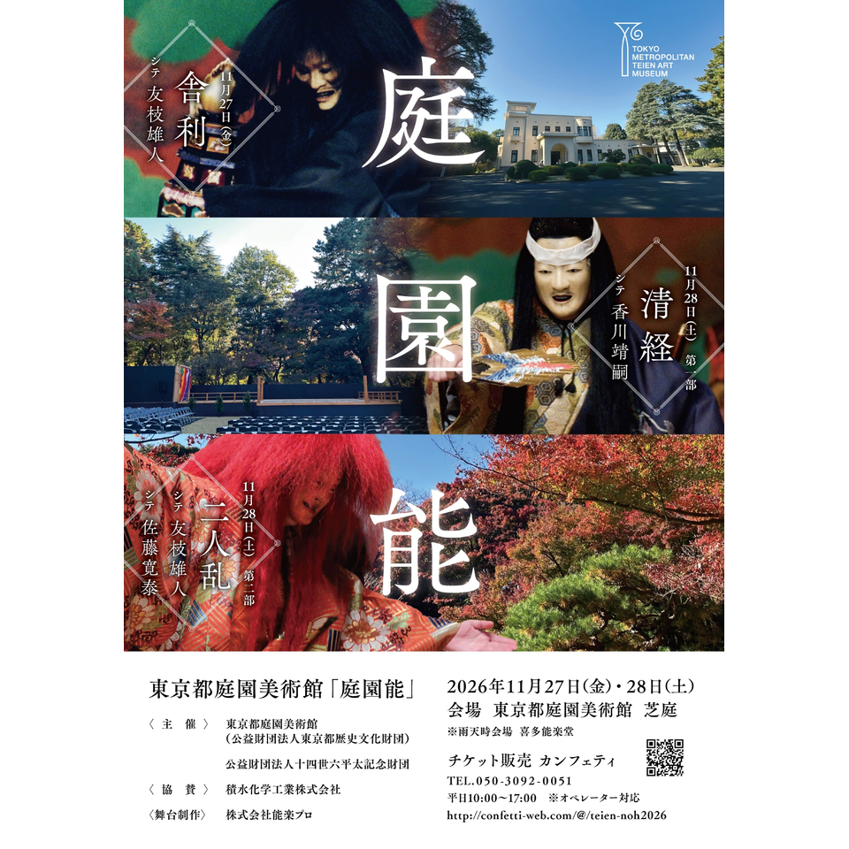 東京都庭園美術館「庭園能」
