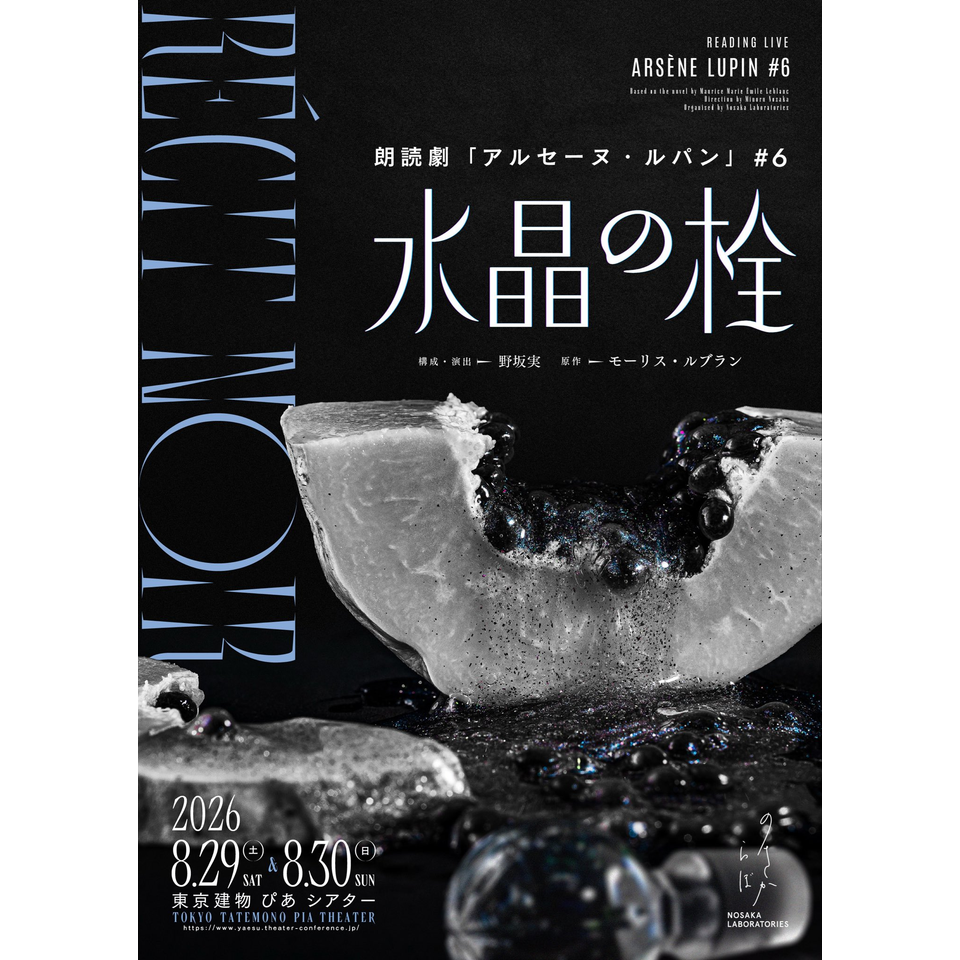 ノサカラボ朗読劇 アルセーヌ・ルパン♯6 RÉCIT NOIR「水晶の栓」☆配信チケット