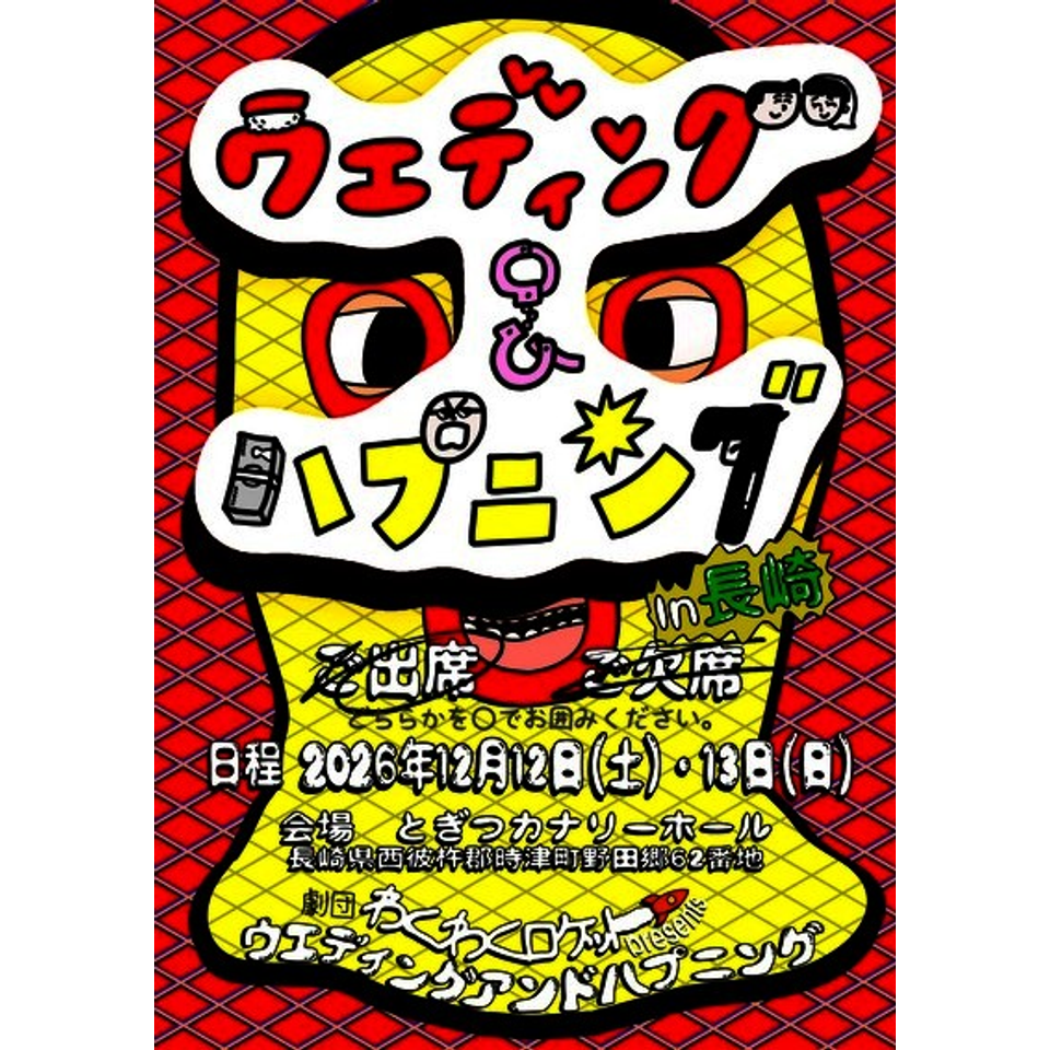 劇団わくわくロケットpresentsウエディング&ハプニング　長崎公演