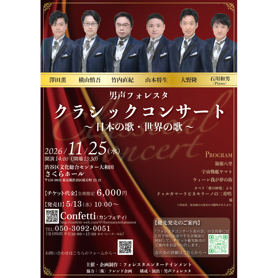 男声フォレスタ　クラシックコンサート ～日本の歌・世界の歌～〈東京〉【カンフェティ9月号掲載】