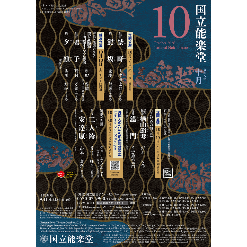 10月定例公演　禁野・熊坂