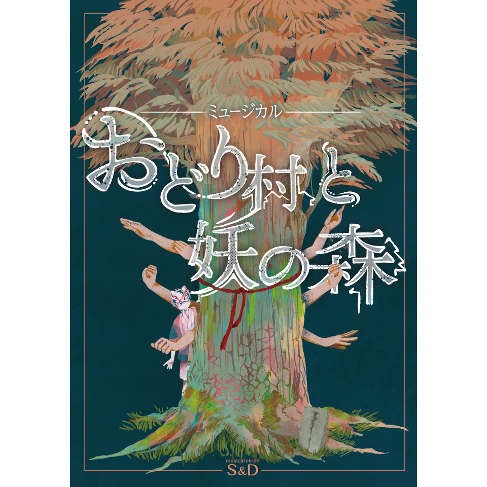 ミュージカル『おどり村と妖の森』