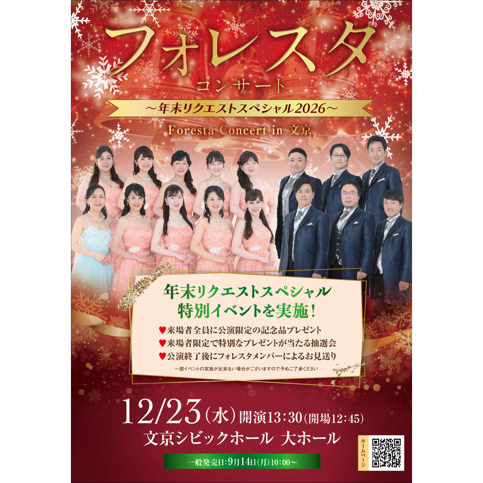 ＜販売終了＞フォレスタコンサート ～年末リクエストスペシャル2026～ in 文京【プレイガイド先行】