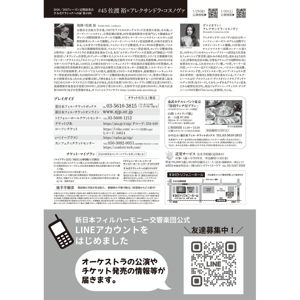 第45回 すみだクラシックへの扉