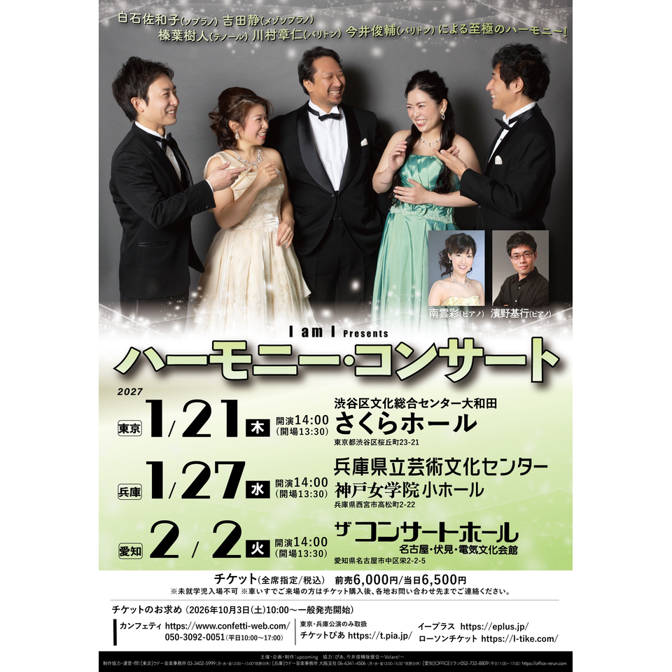 I am I Presents ハーモニー・コンサート 2027【東京】★抽選先行