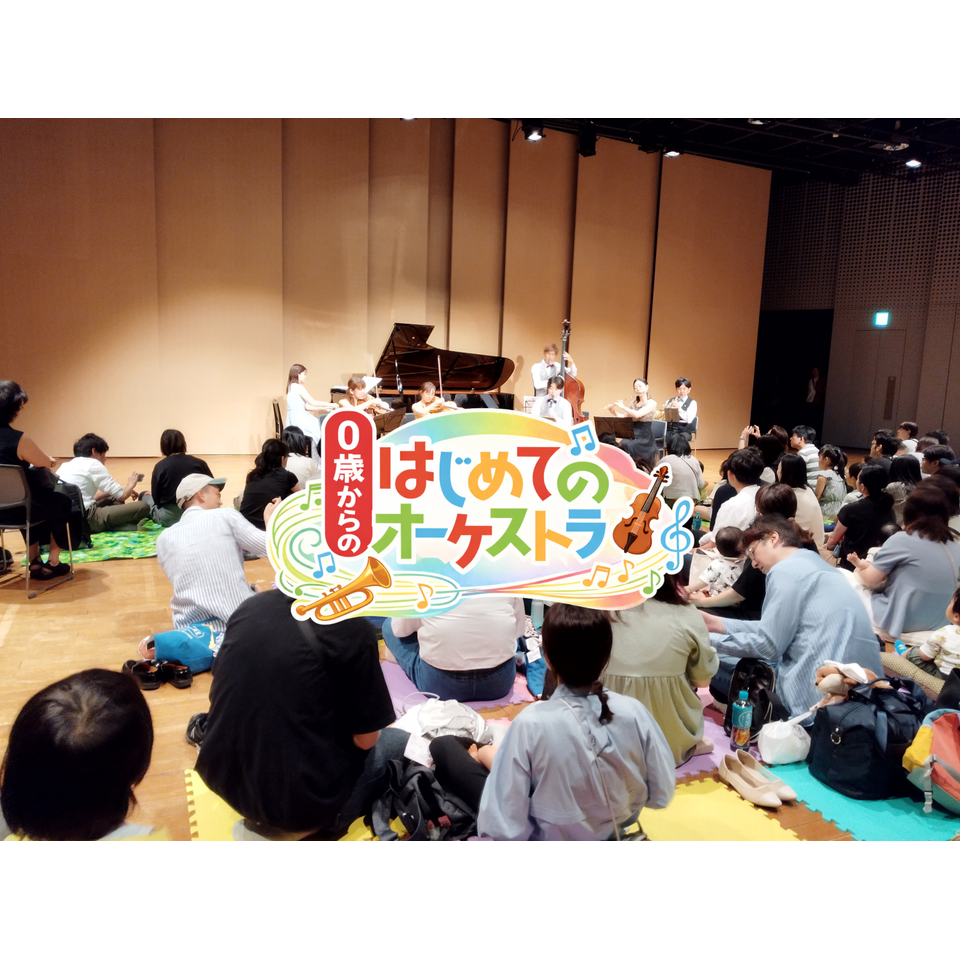 八幡山「0歳からの・はじめてのオーケストラ」