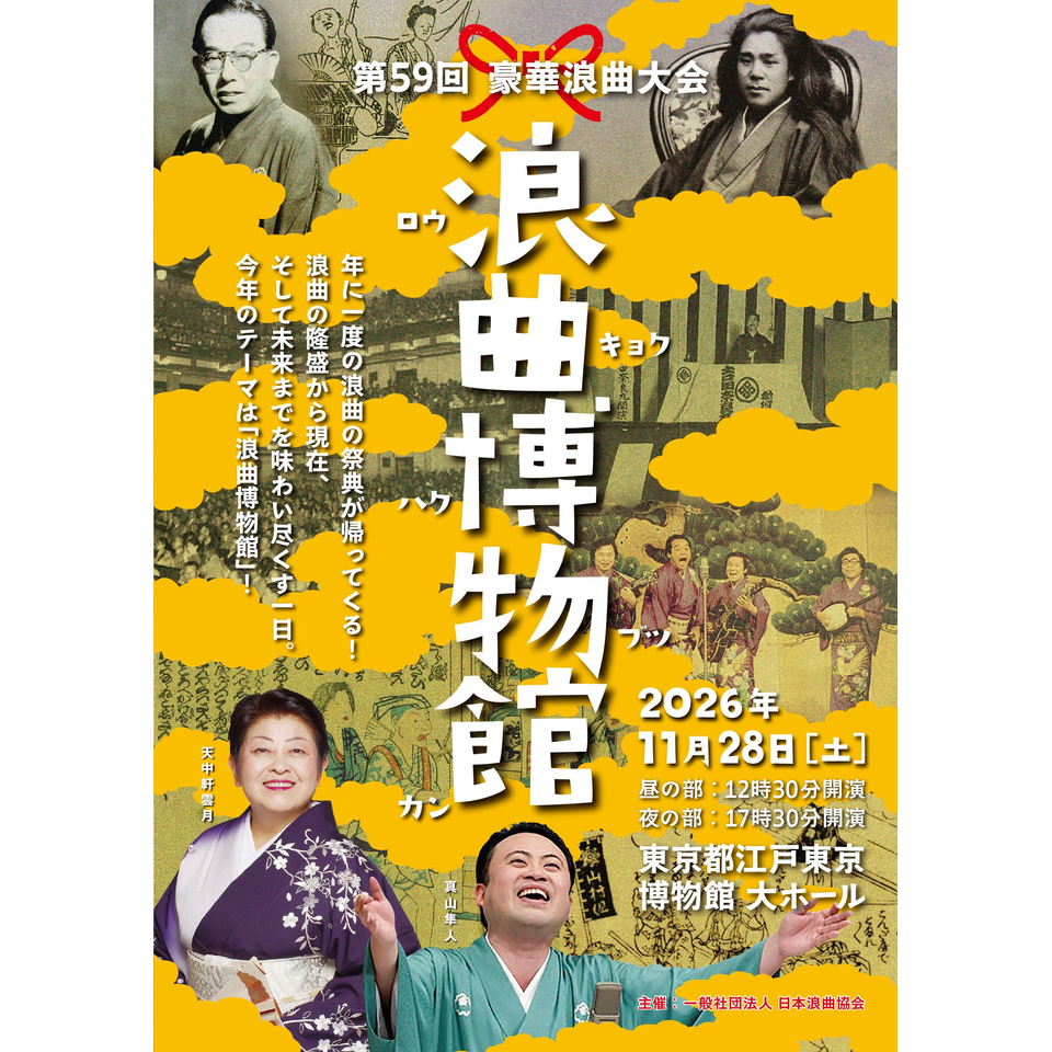 第59回豪華浪曲大会　浪曲博物館