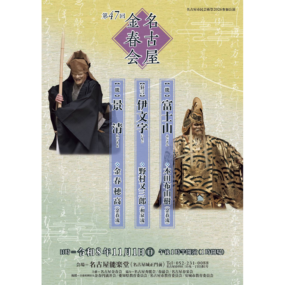 第47回　名古屋金春会【正面指定席】