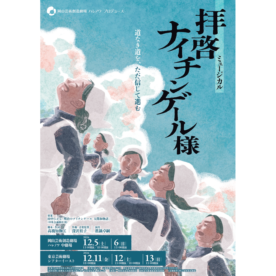 ミュージカル「拝啓 ナイチンゲール様」【東京公演】