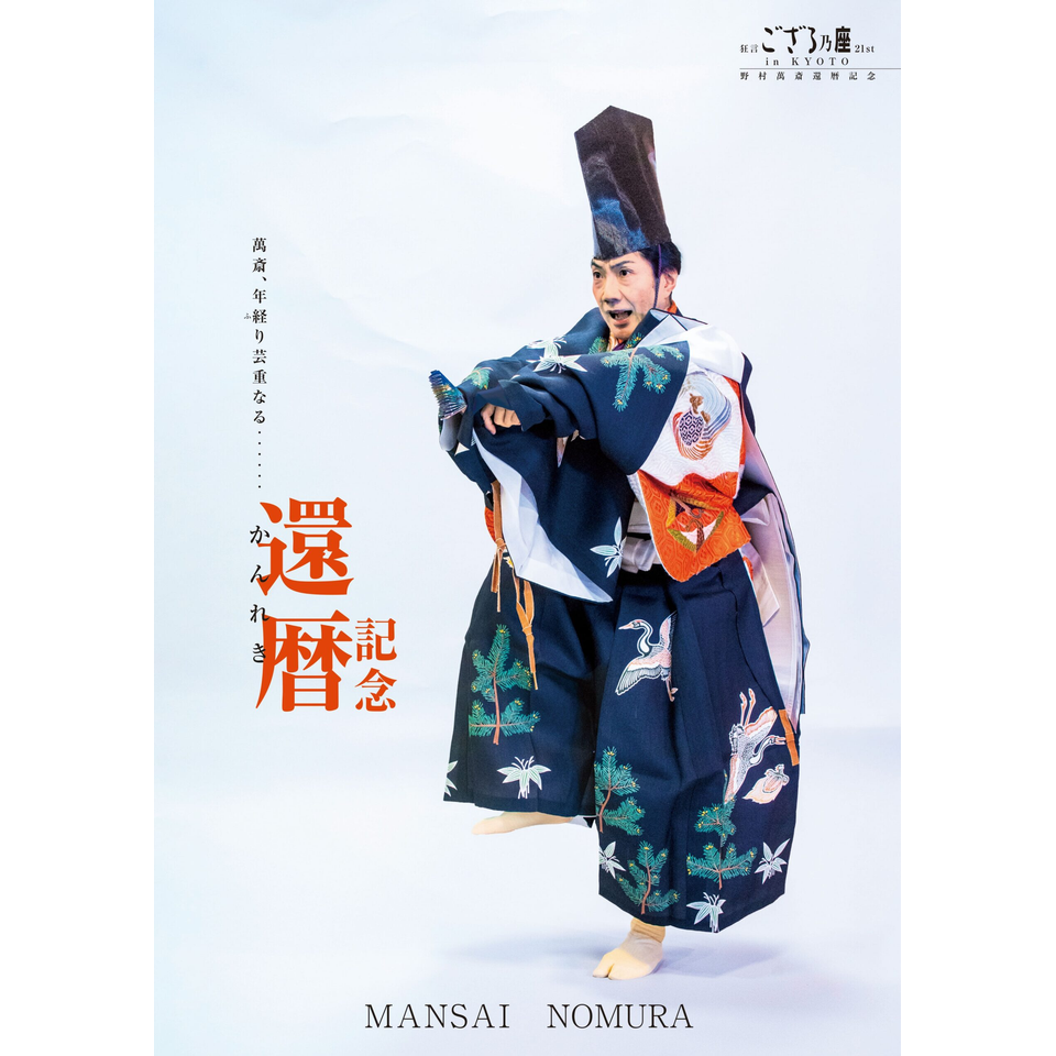 野村萬斎 還暦記念「狂言ござる乃座 in KYOTO 21st」