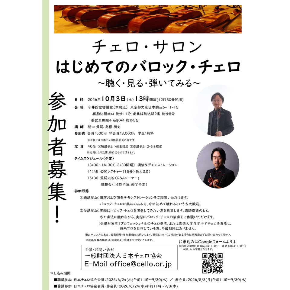 チェロ・サロン はじめてのバロック・チェロ～聴く・見る・弾いてみる～