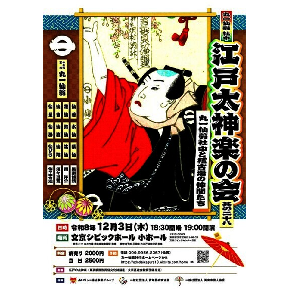 江戸太神楽の会　其の二十八