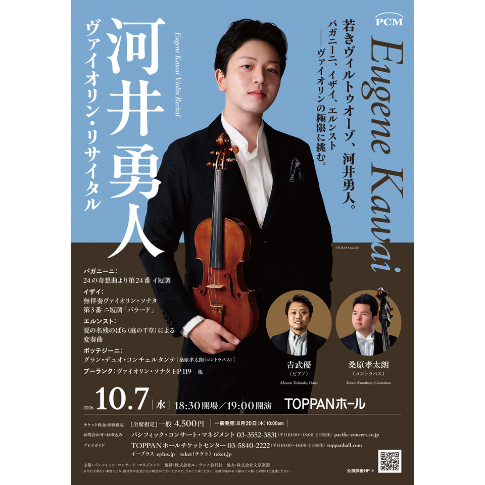 河井 勇人 ヴァイオリン・リサイタル