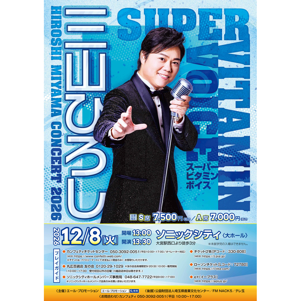 三山ひろしコンサート2026 ～スーパービタミンボイス～【大宮】の