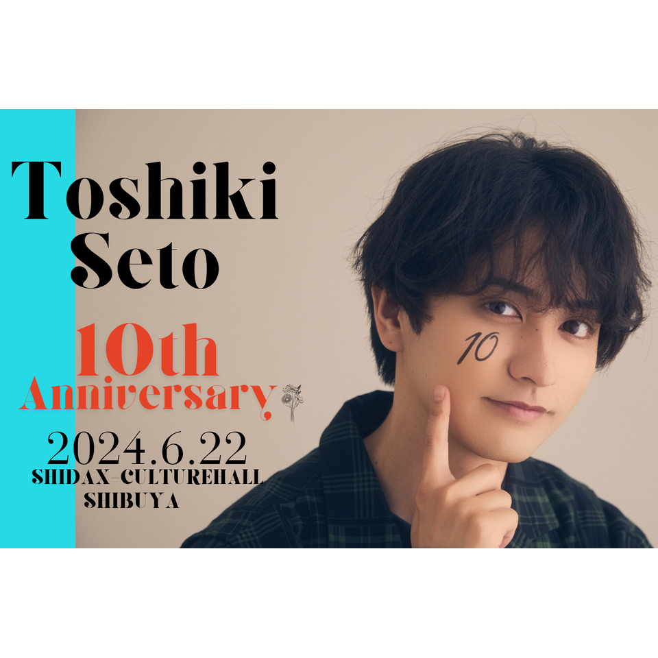 販売終了〉「瀬戸利樹 10th ANNIVERSARY EVENT」のチケット予約・購入