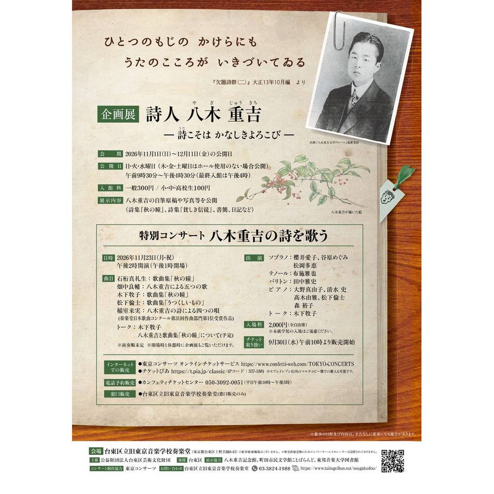 特別コンサート「八木重吉の詩を歌う」