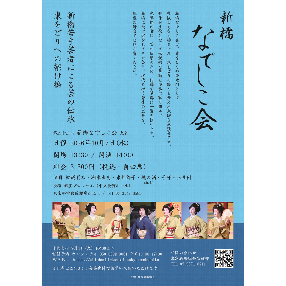 第五十三回 新橋なでしこ会 大会【カンフェティ10月号掲載】