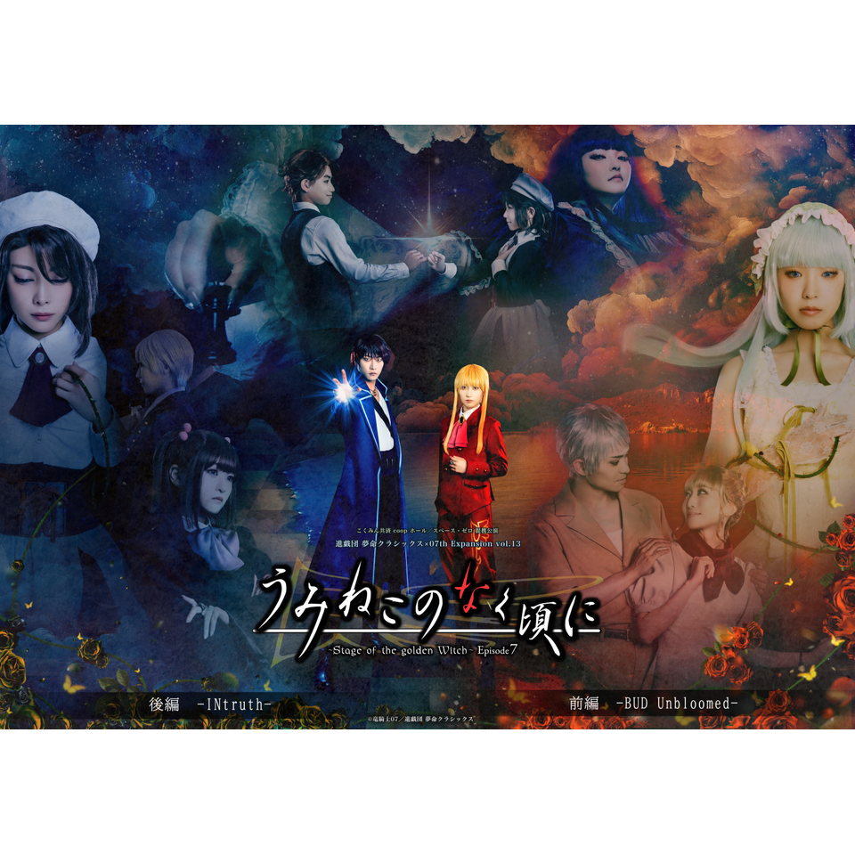 うみねこのなく頃に~Stage of the golden Witch~Episode7」☆配信