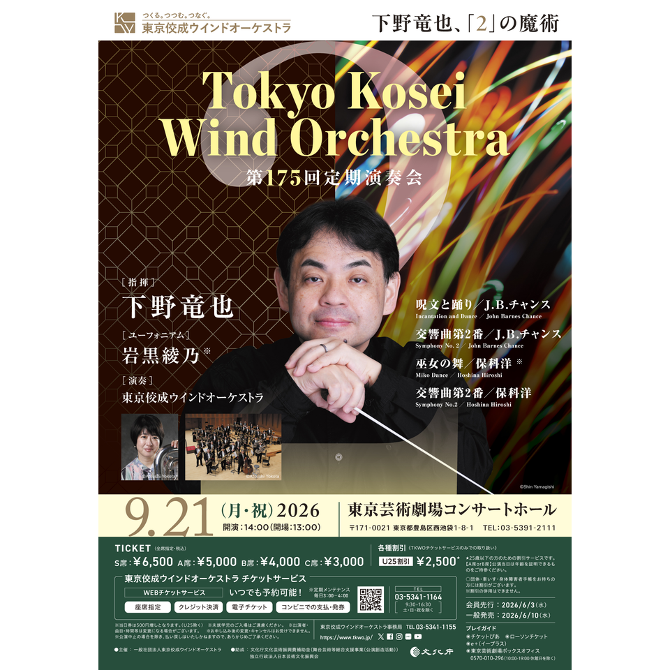 東京佼成ウインドオーケストラ第175回定期演奏会