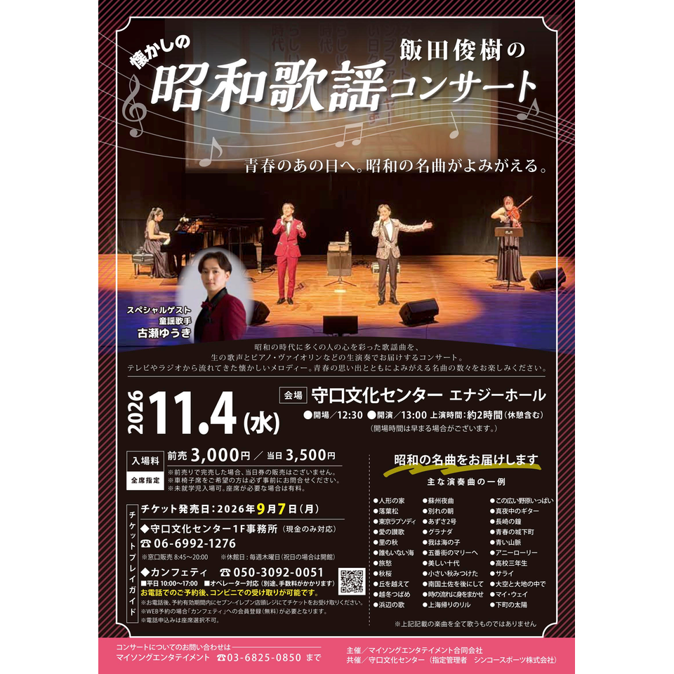 飯田俊樹の昭和歌謡コンサート【守口11月公演】