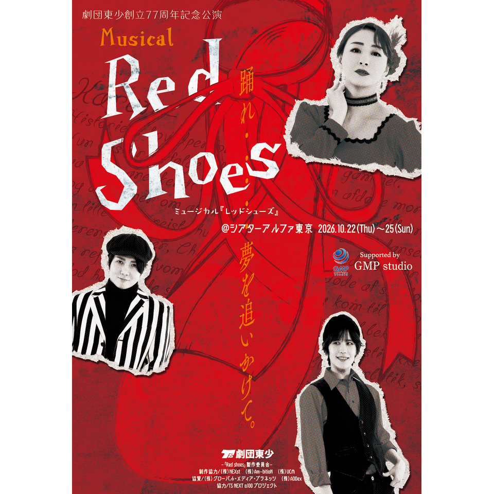 ミュージカル「RedShoes」