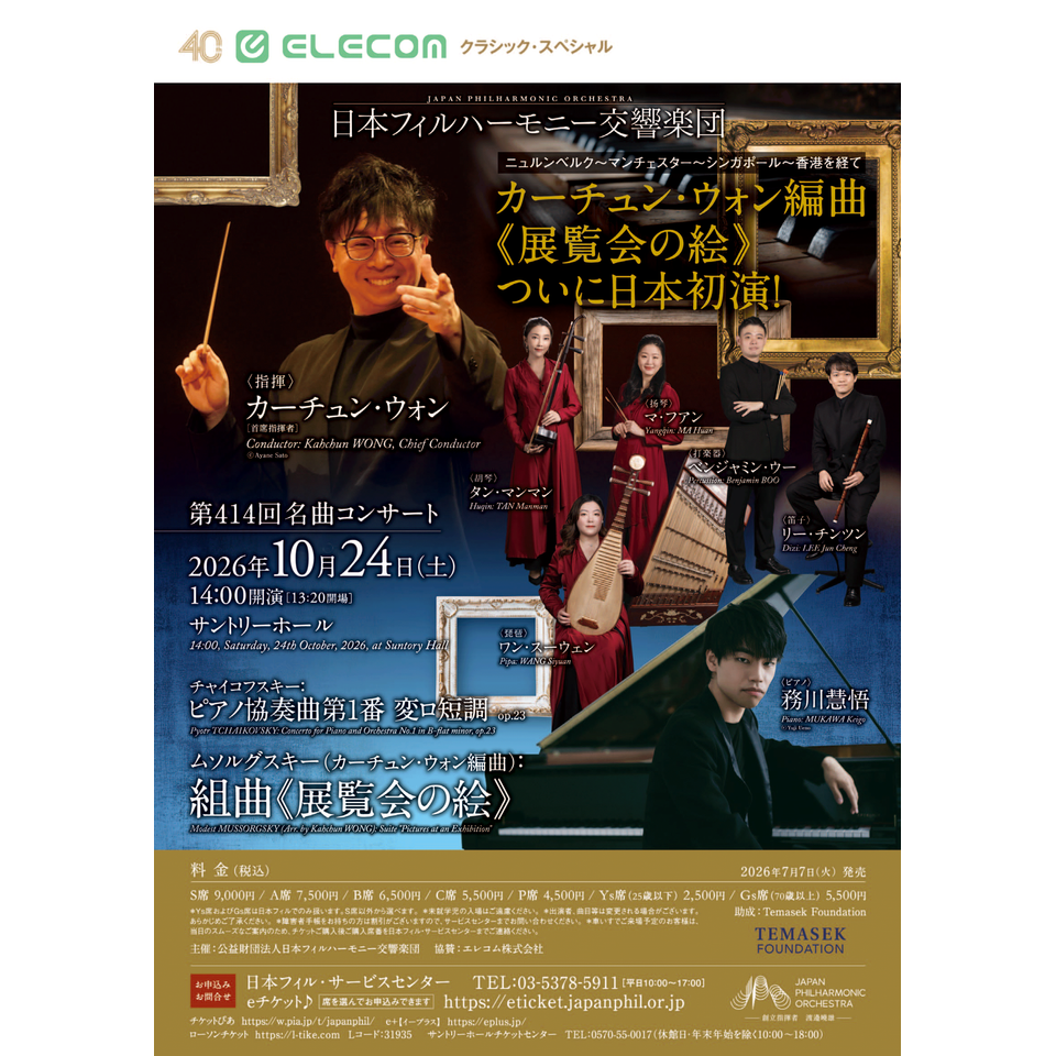第414回名曲コンサート【カンフェティ10月号掲載】