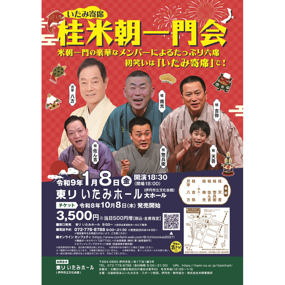 いたみ寄席　桂米朝一門会