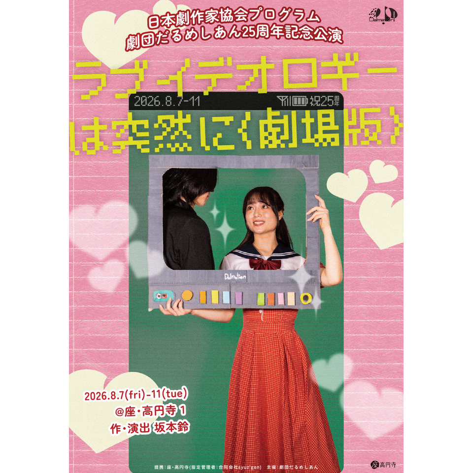 『ラブイデオロギーは突然に〈劇場版〉』★配信チケット