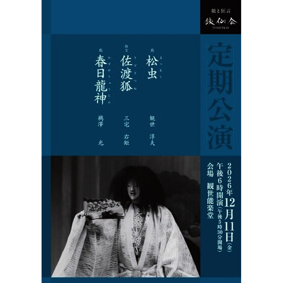 銕仙会定期公演〈12月〉