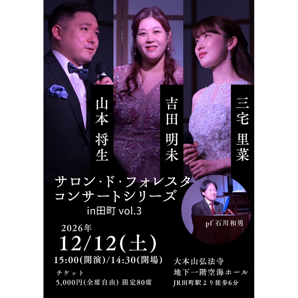 サロン・ド・フォレスタ・コンサートシリーズ in 田町 vol.3のチケット