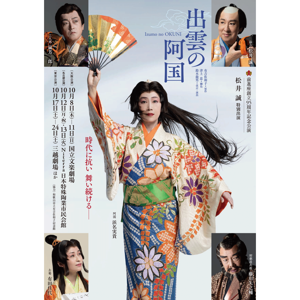 出雲の阿国〈三越公演〉【カンフェティ10月号掲載】