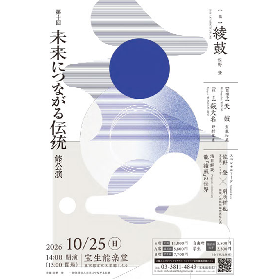第10回「未来につながる伝統」能公演〈指定席〉【カンフェティ10月号掲載】